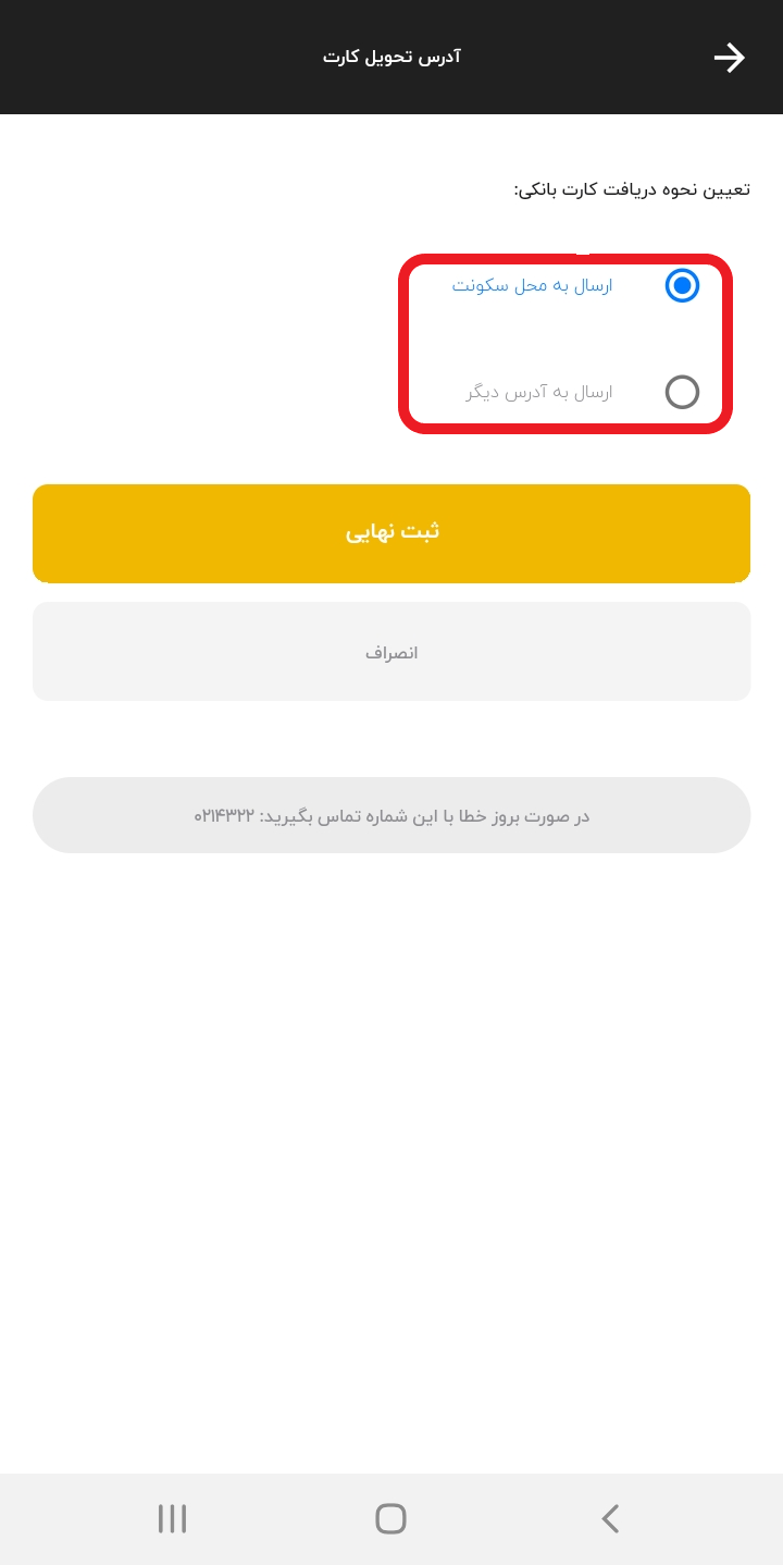 Banket application screen capture: Select card delivery address