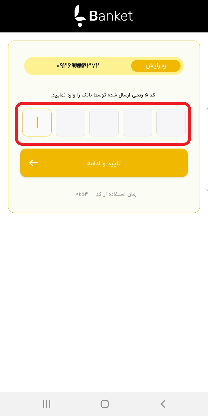 Banket application screen capture: mobile phone number verification